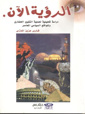 cover image of الرؤية الآن : دراسة تحليلية لعملية التغيير الحضاري وللواقع السياسي المعاصر